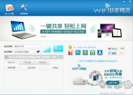 WIFI共享精灵免费版