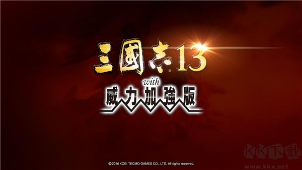 三国志13威力加强版电脑版