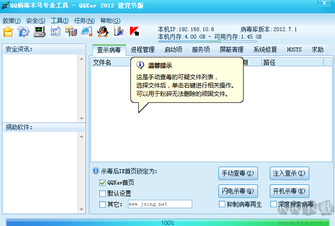 QQ病毒木马专杀工具(QQKav) 