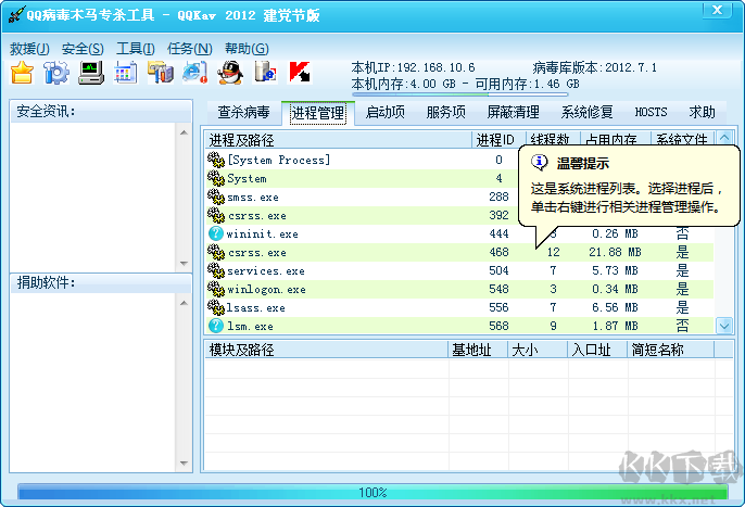 QQ病毒木马专杀工具(QQKav) 