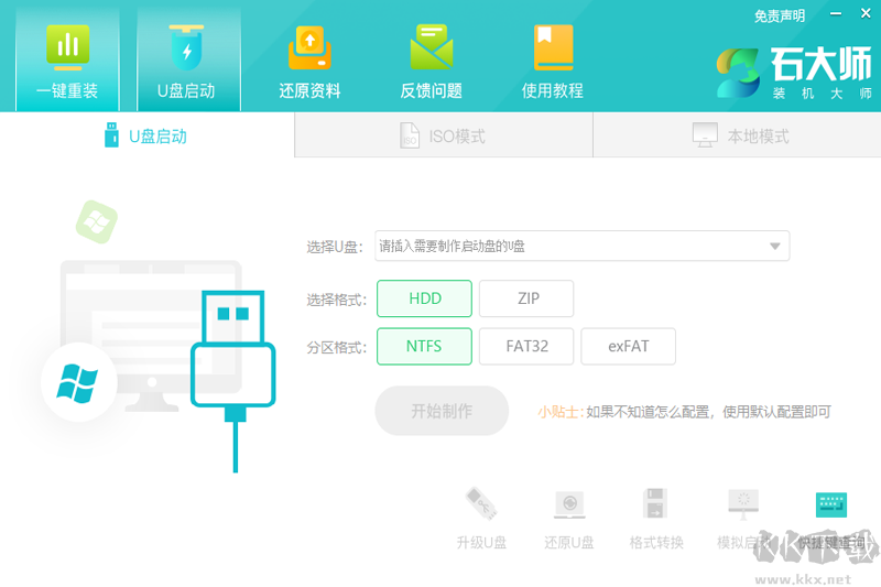 石大师装机大师最新版