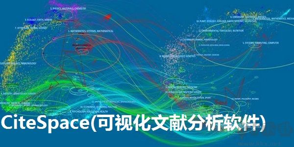 citespace(文献分析软件)
