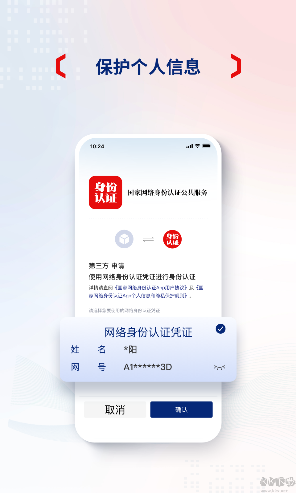 网络身份认证app官方正版 v1.2.23截图1