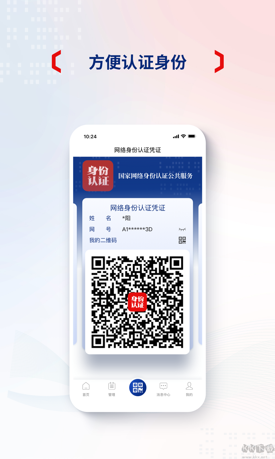 网络身份认证app官方正版 v1.2.23截图2