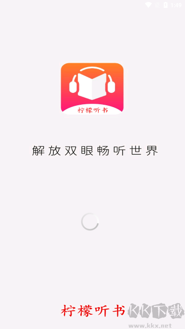 柠檬听书app无广告纯净版