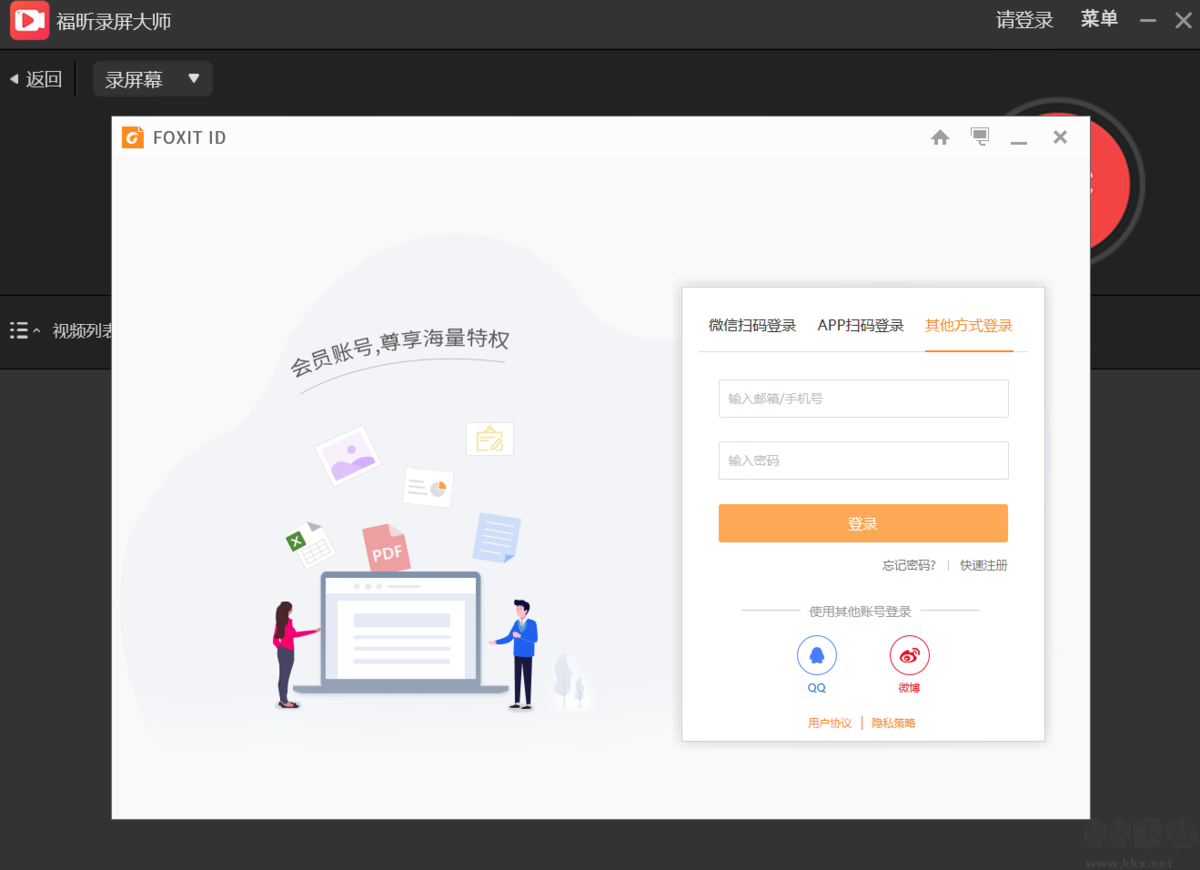 福昕录屏大师免费版