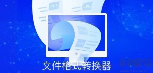 九雷文档转换器网页版