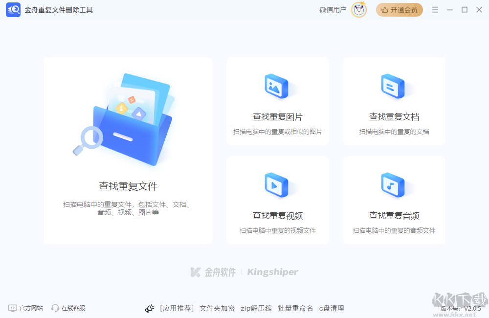 金舟重复文件删除工具官方版