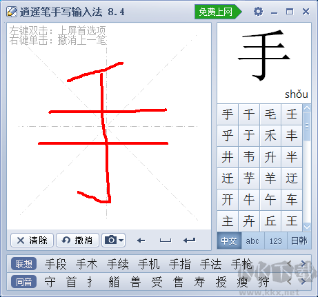 逍遥笔手写输入法免费版