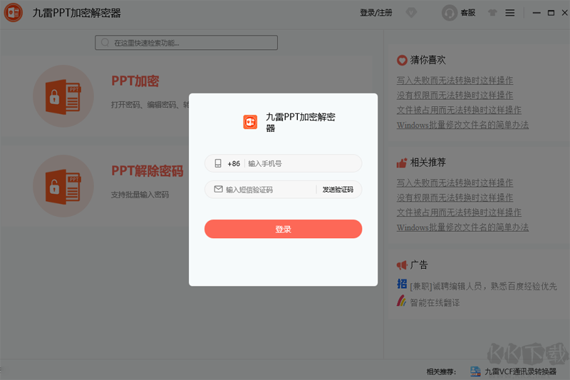 九雷PPT加密解密器官网版