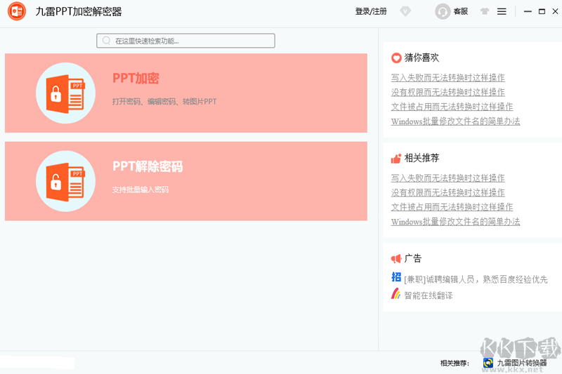 九雷PPT加密解密器官网版