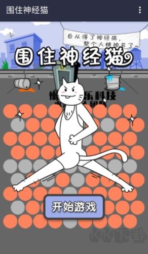 围住神经猫