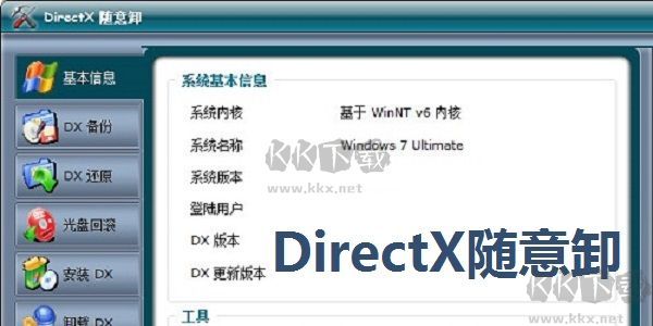 DirectX随意卸破解版