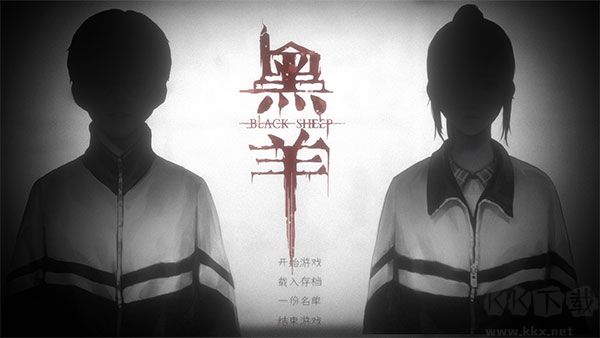 黑羊最新版