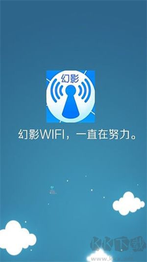 幻影WIFI最新版