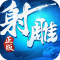 射雕英雄传3D官网版 v.3.0.6 