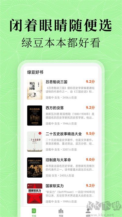 绿豆免费小说APP