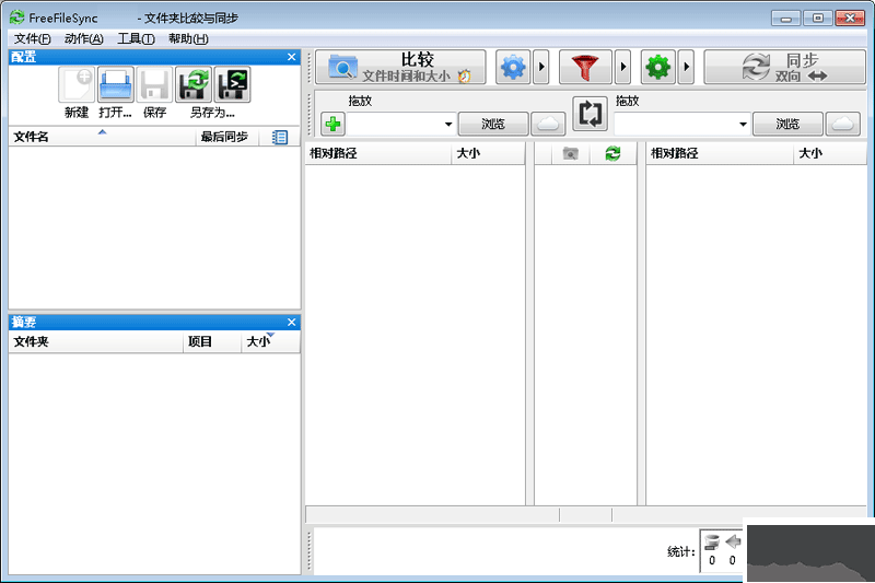 freefilesync(文件夹比对工具)