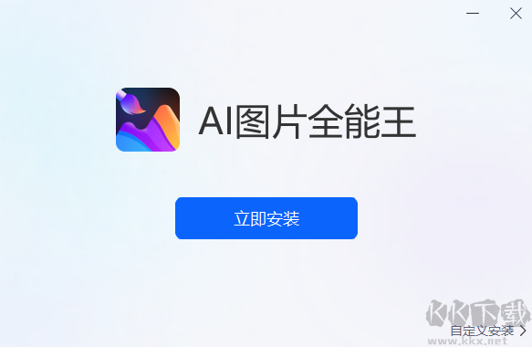 AI图片全能王