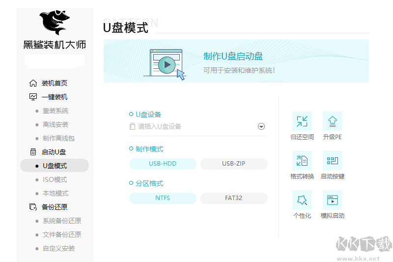 黑鲨装机大师专业版