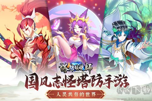 塔防镇魂师正式版