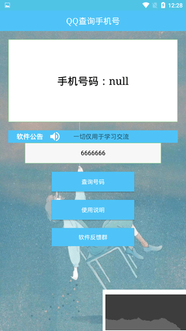 QQ查询手机号最新版
