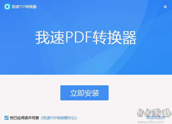 我速PDF转换器电脑版