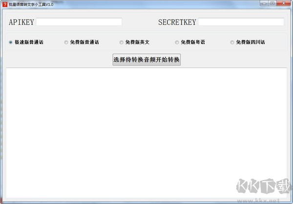批量语音转文字小工具免费版