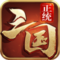 正统三国安卓版 v.1.12.30 