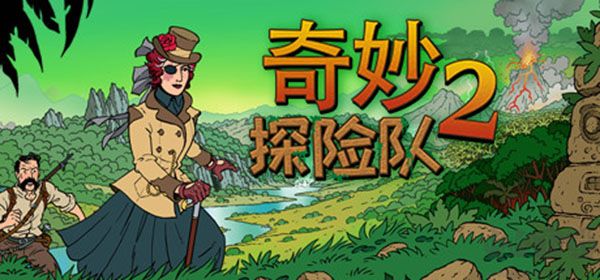 奇妙探险队2十六项修改器最新版