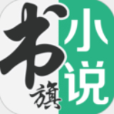 书旗小说免费版 v12.0绿色版