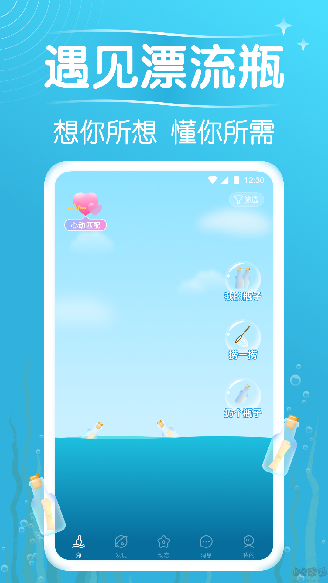 遇见漂流瓶app官方版