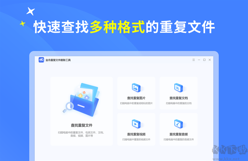 金舟重复文件删除工具最新版