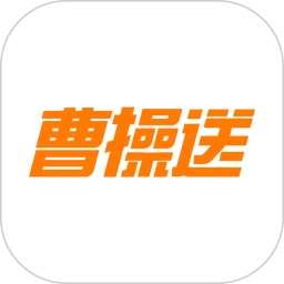 曹操送APP官方版 v6.5.3全新版