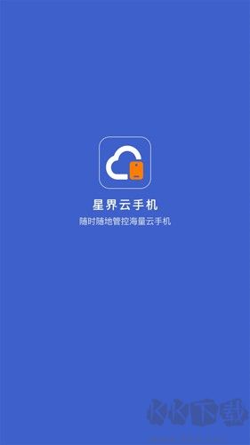 星界云手机app