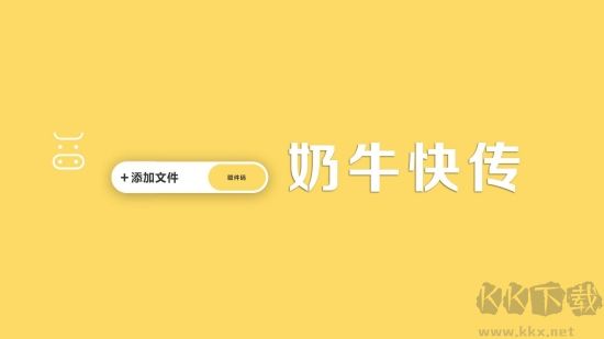 奶牛快传全新版