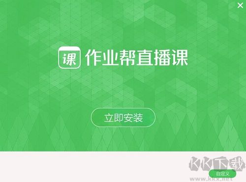 作业帮直播课高清版