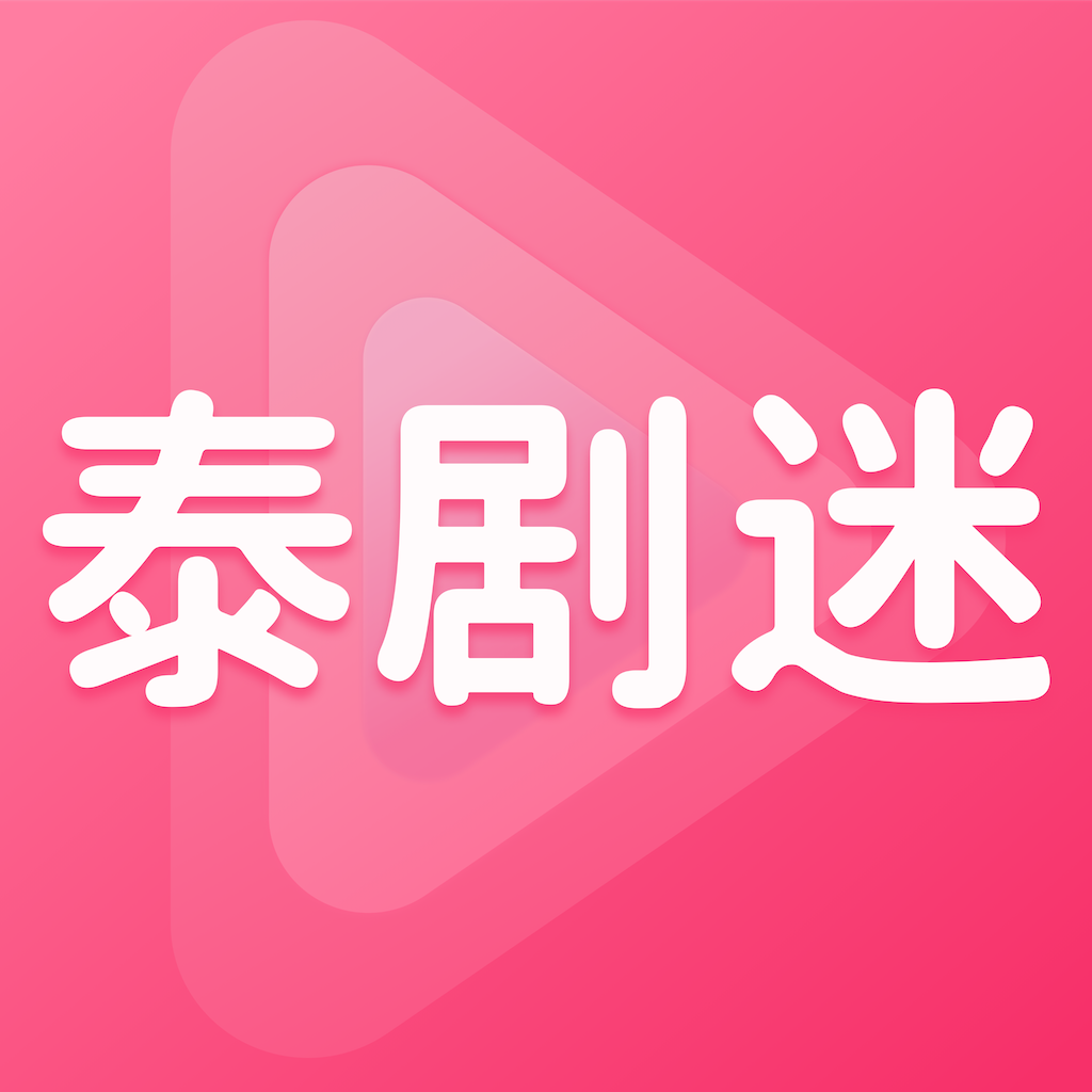 泰剧迷app完整版