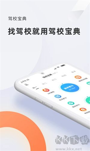 驾校宝典app最新版