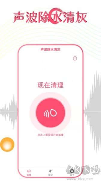 声波除水清灰软件破解版