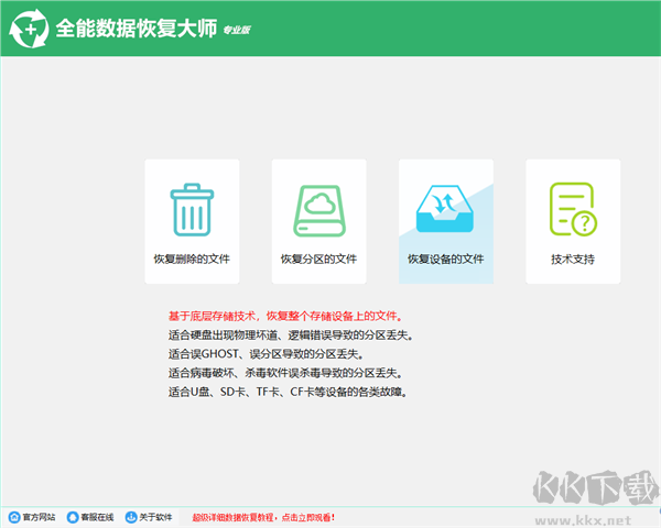 全能数据恢复大师电脑版
