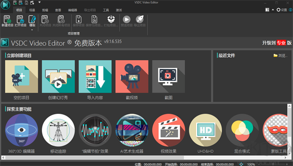 VSDC Free Video Editor(视频编辑软件)