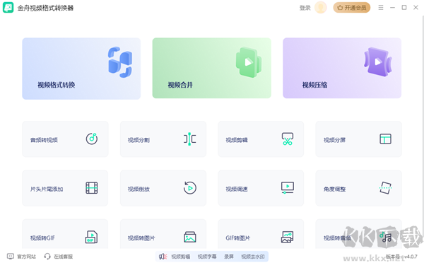 金舟视频格式转换器电脑版