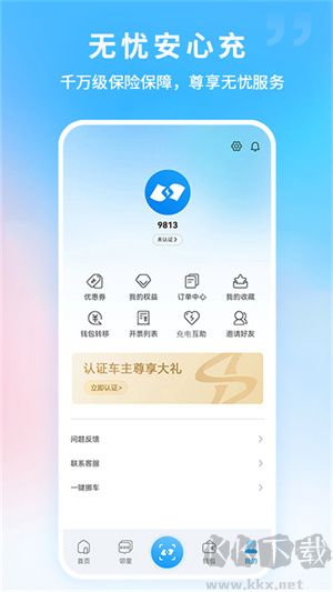 蔚蓝快充app v5.4.0绿色版截图1