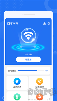 四海WiFi安卓版