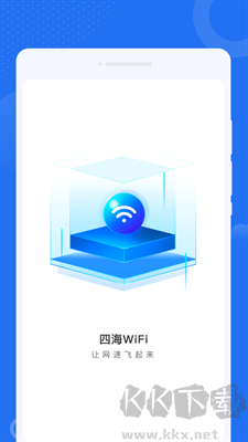 四海WiFi安卓版