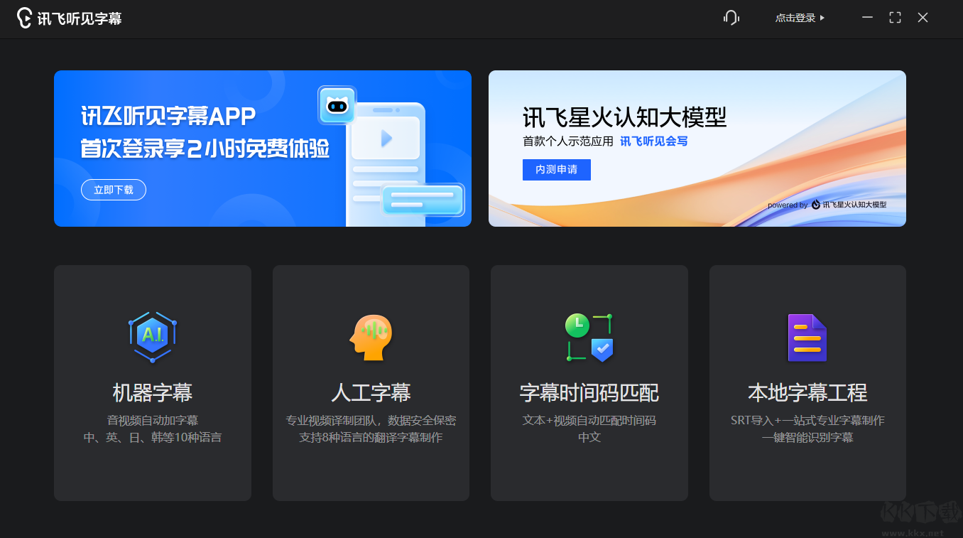 讯飞听见字幕最新版