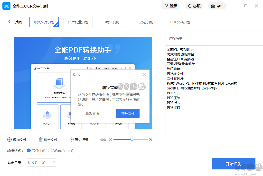 全能王OCR文字识别 正式版