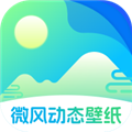 微风动态壁纸app高清版 v1.0.1免费版