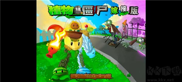 植物大战僵尸魔改版